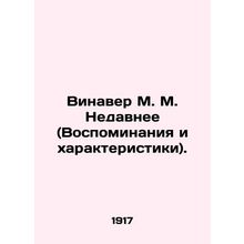 Winaver M. M. Recent (Memories and Characteristics). In Russian (ask us if in do