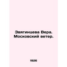 Zvyagintseva Vera. Moscow Wind. In Russian (ask us if in doubt)/Zvyagintseva Ver