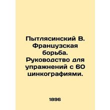 Pytlyasinsky V. French Wrestling. A guide to 60 scintillating exercises. In Russ
