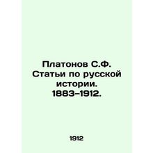 Platonov S.F. Articles on Russian History. 1883-1912. In Russian (ask us if in