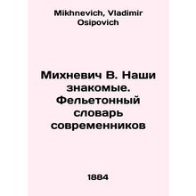 Mikhnevich V. Our acquaintances. A fellowship dictionary of contemporaries In R