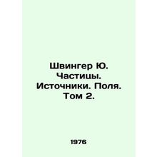Schwinger Yu. Particles. Sources. Fields. Volume 2. In Russian /Shvinger Yu. Ch