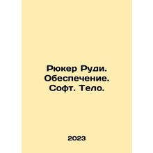 Rucker Rudy. Software. Software. Body. In Russian /Ryuker Rudi. Obespechenie. S