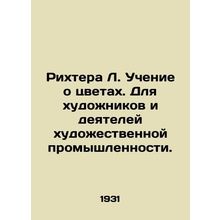 Richter L. The Teaching of Flowers. For Artists and Artists. In Russian /Rikhte