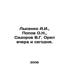 A.I. Lysenko, O.N. Popov, V.G. Orel Sidorov yesterday and today. In Russian /Ly