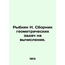 Rybkin N. Compilation of geometric problems for computation. In Russian /Rybkin