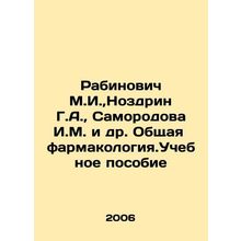 Rabinovich M.I., Nozdrin G.A., Samorodova I.M. et al In Russian /Rabinovich