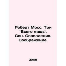 Robert Moss: Three Little Things. Sleep. Coincidence. Imagination. In Russian