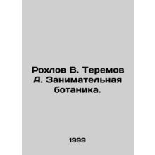 Rokhlov V. Teremov A. Enterprising botany. In Russian /Rokhlov V. Teremov A. Za