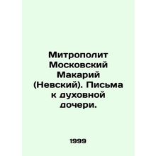 Metropolitan Makary of Moscow (Nevsky). Letters to his spiritual daughter. In R