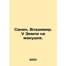 Sanin, Vladimir. At the top of the Earth. In Russian /Sanin, Vladimir. U Zemli