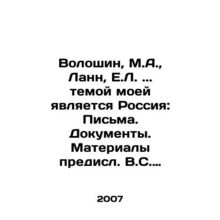 Voloshin, M.A., Lann, E.L.. my subject is Russia: Letters. Documents. Material
