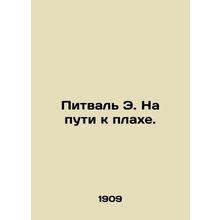 Pitval E. On its way to plah. In Russian (ask us if in doubt)/Pitval' E. Na puti