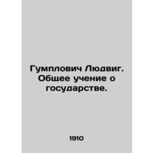 Humplovich Ludwig. General Teaching about the State. In Russian (ask us if in do