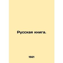 Russian Book. In Russian (ask us if in doubt)/Russkaya kniga.