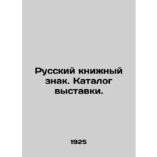 Russian book sign. Catalogue of the exhibition. In Russian (ask us if in doubt)/