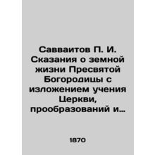 Savvaitov g. Tales of the earthly life of the Most Holy Theotokos, outlining the