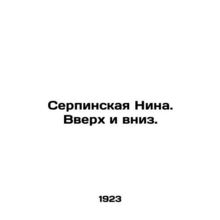 Serpinskaya Nina. Up and down. In Russian (ask us if in doubt)/Serpinskaya Nina.