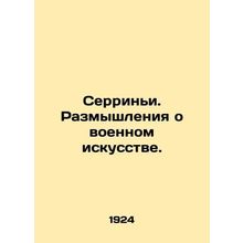 Serrigny. Reflections on martial arts. In Russian (ask us if in doubt)/Serrini.