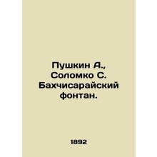 Pushkin A., Solomko S. Bakhchisarai Fountain. In Russian (ask us if in doubt)/P