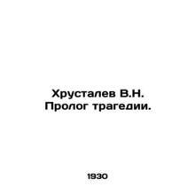 Khrustalev V.N. Prologue of Tragedy. In Russian /Khrustalev V.N. Prolog tragedi