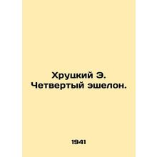 Khrutsky E. Fourth tier. In Russian /Khrutskiy E. Chetvertyy eshelon.