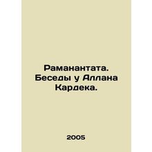 Ramanantata. Conversations with Allan Kardek. In Russian /Ramanantata. Besedy