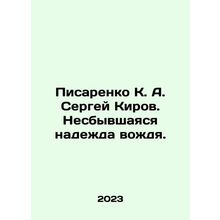 Pisarenko K. A. Sergey Kirov. The leaders failed hope. In Russian /Pisarenko K