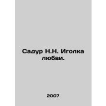 Sadur N.N. Needle of Love. In Russian /Sadur N.N. Igolka lyubvi.