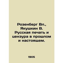 Rosenberg Vl., Yakushkin V. Russian Press and Censorship in the Past and Prese
