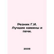 Resnik G.I. The best fireplaces and furnaces. In Russian /Reznik G.I. Luchshie