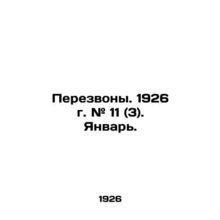 Perezvony. 1926. # 11 (3). January. In Russian /Perezvony. 1926 g. # 11 (3). Ya