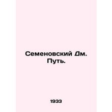 Semyonovsky Dm. The Way. In Russian /Semenovskiy Dm. Put.