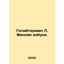 Gelibterman L. Wine alphabet. In Russian /Gelibterman L. Vinnaya azbuka.