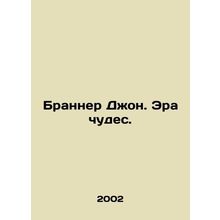 Brunner John: The Age of Miracles. In Russian /Branner Dzhon. Era chudes.