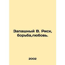 Vapor V. Risk, Struggle, Love. In Russian /Zapashnyy V. Risk,borba,lyubov.