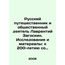 Russian traveller and public figure Lavrentiy Zagoskin. Research and materials