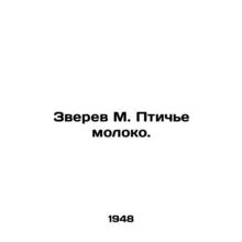Zverev M. Birds milk. In Russian /Zverev M. Ptiche moloko.