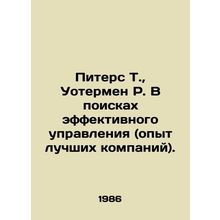 Peters T., Waterman R. In Search of Effective Governance (Experience of Best C