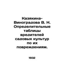 Kazyakina-Vinogradova V. N. Defining garden crop pests by their damage. In Russ