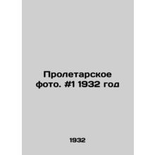 Proletarian photo. # 1 1932 In Russian /Proletarskoe foto. #1 1932 god