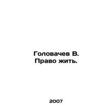 Golovachev V. The right to live. In Russian /Golovachev V. Pravo zhit.