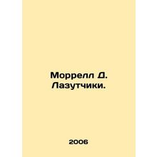 Morrell D. Scouts. In Russian /Morrell D. Lazutchiki.