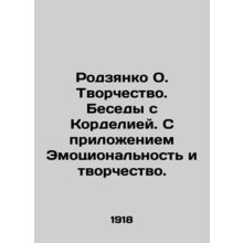 Rodzyanko O. Creativity. Conversations with Cordelia. With the attachment Emotio