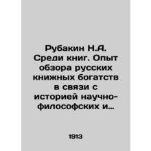 Rubakin N.A. Among the books. Experience in reviewing Russian book riches in con