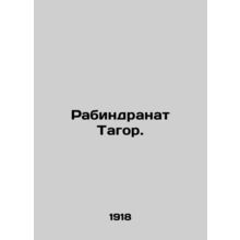 Rabindranath Tagore In Russian (ask us if in doubt)/Rabindranat Tagor.
