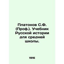 Platonov S.F. (Prof.). A textbook of Russian history for secondary school. /Plat