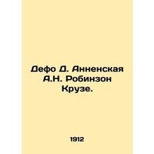 Defoe D. Annenskaya A.N. Robinson Kruse. In Russian (ask us if in doubt)/Defo D