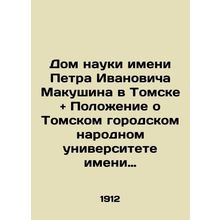 Peter Ivanovich Makushin House of Science in Tomsk and Regulations on Peter Iva