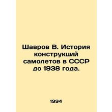 Shavrov V. History of aircraft designs in the USSR up to 1938. In Russian /Shav